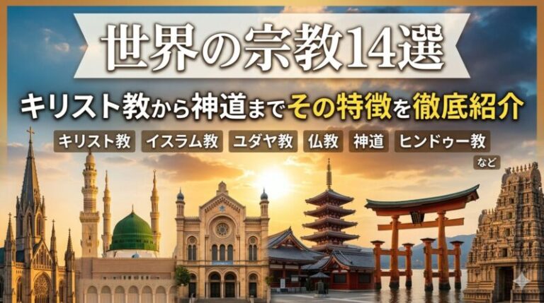 【宗教】世界の宗教14選|キリスト教から神道までその特徴を徹底紹介 - Syuyapedia -シュヤペディア-